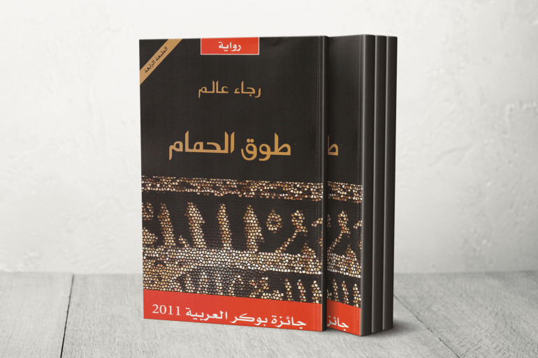 رواية "طوق الحمام" للروائية السعودية "رجاء عالم"