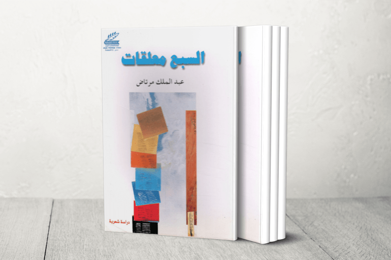 المكان في الشعر يشار إليه بالفضاء والحيز، وللتمييز بينهما جاء في كتاب (السبع المعلقات: قراءة أنثروبولوجية سيميائية) نطلق في العادة المكان على كل حيز جغرافي معروف، على حين أننا نطلق الحيز على الأحياز الخيالية والخرافية والأسطورية