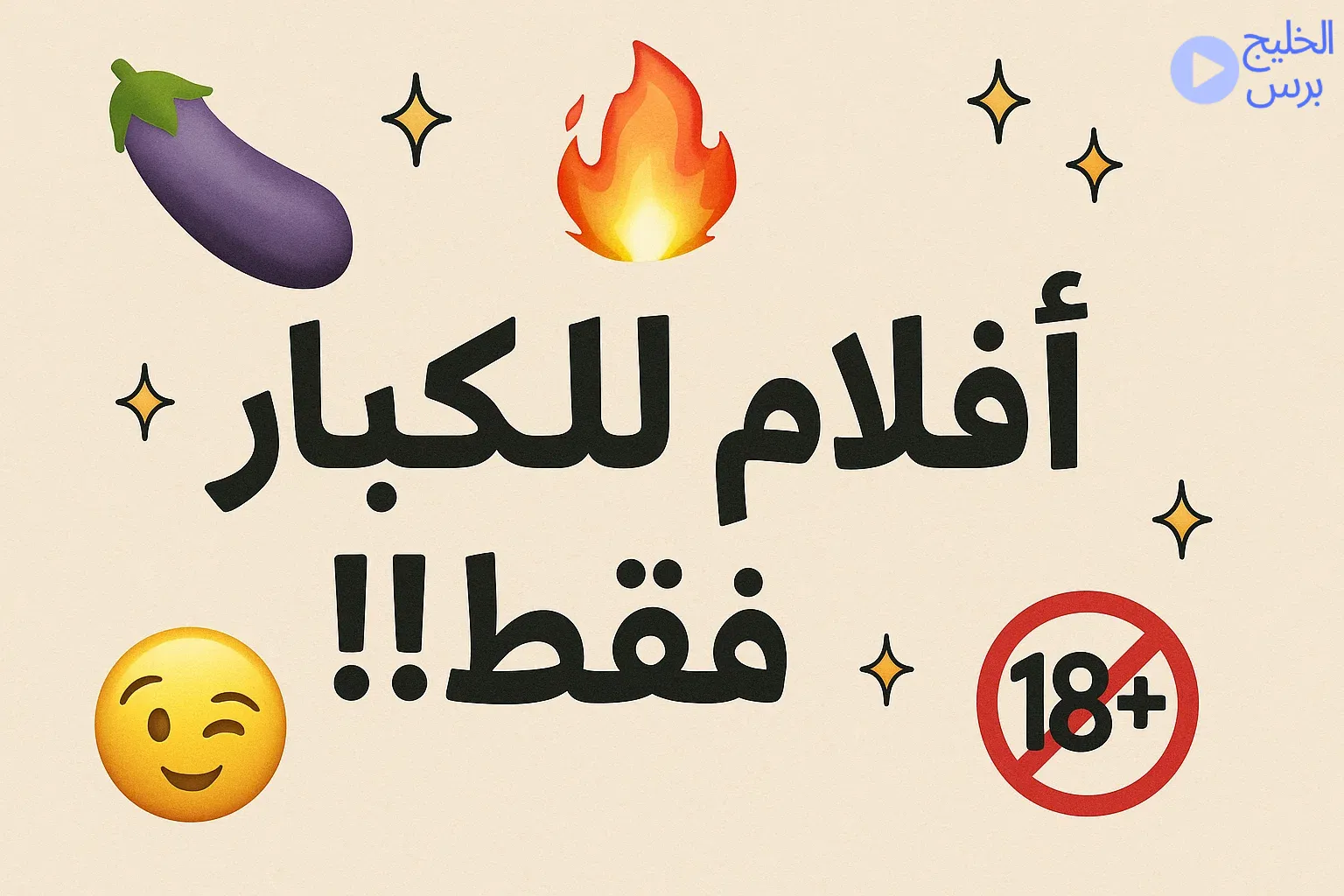 افلام للكبار فقط