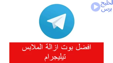 بوت ازالة الملابس