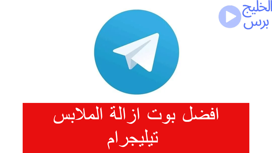 بوت ازالة الملابس