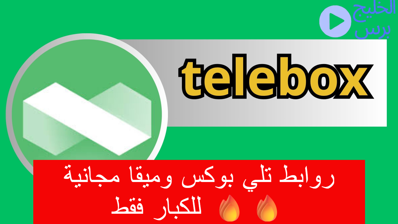 روابط تيلي بوكس وميقا