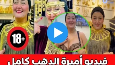 فيديو فضيحة اميرة الدهب